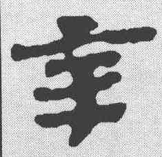 辛,簡書 ,書法字典